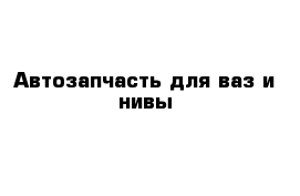 Автозапчасть для ваз и нивы